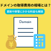 ドメインの取得費用と年間維持費は？移管・更新料金の仕組みを解説