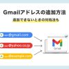 【PC・スマホ】Gmailアドレスの追加方法