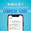 BIMIとは?メールにロゴを表示する仕組みと設定方法を初心者向けに解説