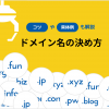 ドメイン名の決め方に迷ったらコレ!初心者向けのコツや具体例も解説