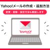 Yahoo!メールの作成・追加方法