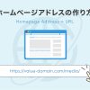 ホームページアドレス(URL)の作り方丨ドメイン取得方法を初心者向けに解説