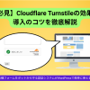 【reCAPTCHAの代替】Cloudflare Turnstileの効果と導入のコツを徹底解説