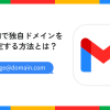 Gmailで独自ドメインを指定する方法とは?具体的な設定を解説します