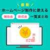 ホームページ制作に使える補助金・助成金一覧まとめ【2025年最新】