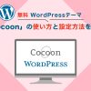 無料WordPressテーマ「Cocoon」の使い方と設定方法を解説