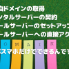 スマホでの独自ドメイン活用術