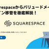 Squarespaceからのドメイン移管を徹底解説!