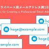 プライベート用メールアドレス例10選丨おしゃれでセンスの良い決め方