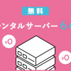 無料レンタルサーバーおすすめ6選！広告なしプランやWordPress対応も紹介