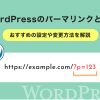 WordPressのパーマリンクとは?おすすめの設定や変更方法を解説