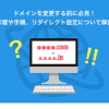 ドメインを変更する前に必見！影響や手順、リダイレクト設定について解説