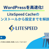WordPressを高速化!LiteSpeed Cacheのインストールから設定までを詳しく解説