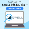 WordPressテーマ「SWELL」を徹底レビュー!評判や使い方を解説
