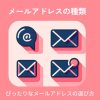 メールアドレスの種類:ぴったりなメールアドレスの選び方