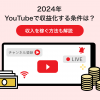 【2024年】YouTubeで収益化する条件は？収入を稼ぐ方法も解説