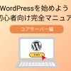 コアサーバーでWordPressを始めよう!ドメイン取得・設定からインストールまで【初心