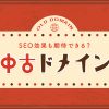 中古ドメインとは?SEO効果・メリット・デメリット・選び方を解説
