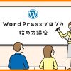 WordPressブログの始め方を初心者に超わかりやすく解説