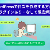 WordPressで目次を作成する方法!プラグインあり・なしで徹底解説