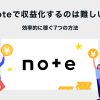 noteで収益化するのは難しい?効率的に稼ぐ7つの方法を解説します