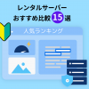 レンタルサーバーおすすめ比較15選!人気ランキングも紹介します