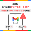 GmailのPOP受信サービス終了