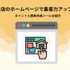 お店のホームページを簡単作成!ポイントとおすすめツールを紹介