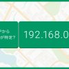 IPアドレスで住所がわかる?特定される情報について解説