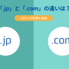 .comと.jpドメインの違いとは?初心者向けにSEOへの影響もわかりやすく解説