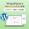 WordPressで予約システムを作る方法