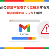 Gmailの容量不足をすぐに解消する方法!保存容量の減らし方を解説