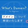 ドメインとは？初心者にもわかりやすく画像付きで解説します