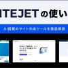 Sitejetの使い方