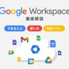 Google Workspaceとは?できることや使い方、料金を解説します