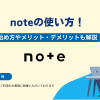 noteとは?使い方・始め方とメリット・デメリットも解説