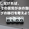 LINE BLOG終了！ これからどうなる？ 今後どうする？【移行準備編】
