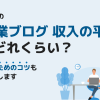 一般人の副業ブログ収入の平均はどれくらい?稼ぐためのコツも解説します