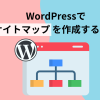 WordPressでサイトマップを作成する方法!必要性や登録方法も