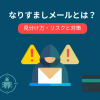 なりすましメールとは?見分け方と対策