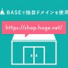 BASEで独自ドメインの設定方法を5ステップで解説！メリットと注意点も紹介