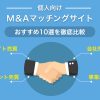 【個人向け】M＆Aマッチングサイトおすすめ10選を徹底比較
