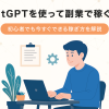 ChatGPTを使って副業で稼ぐ方法12選!初心者でも今すぐできる稼ぎ方を解説