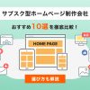 サブスク型ホームページ制作会社おすすめ10選を徹底比較！選び方も解説