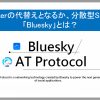 分散型SNSの「Bluesky」とは?X(Twitter)の代替えとなるか!