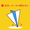 メールが届かない・受信しない原因は?解決する5つの方法を紹介
