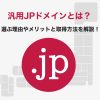 汎用JPドメインとは？SEO効果・取得方法・活用事例まで徹底解説