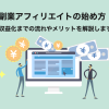 副業アフィリエイトの始め方!収益化までの流れやメリットを解説します