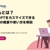 GPTsとは?使い方やChatGPTをカスタマイズできる新機能の概要を解説