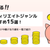稼げるアフィリエイトジャンルおすすめ15選！初心者向けや稼げる穴場を一覧で紹介